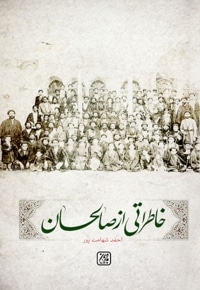 خاطراتی از صالحان